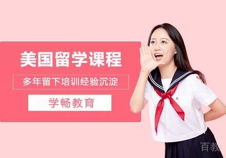 美国留学
