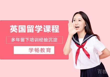 英国留学