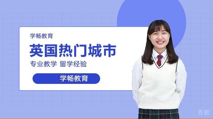 英国留学热门城市归纳 