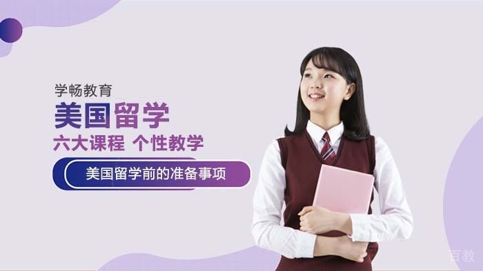 《美国留学前的准备事项》 