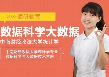 中南财经政法大学统计学专业数据科学与大数据技术方向