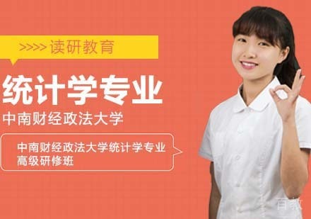 中南财经政法大学统计学专业高级研修班