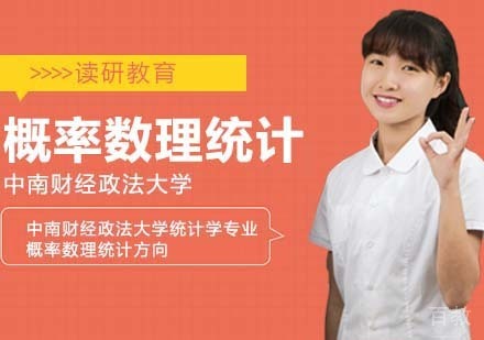 中南财经政法大学统计学专业概率数理统计方向
