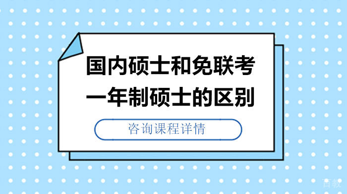 国内硕士和免联考一年制硕士的区别