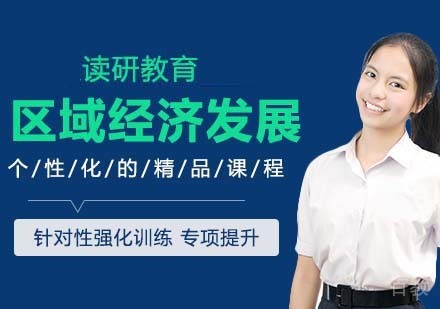 中国人民大学环境学院人口资源与环境经济学专业区域经济发展方向