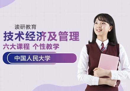 中国人民大学农业与农村发展学院技术经济及管理专业