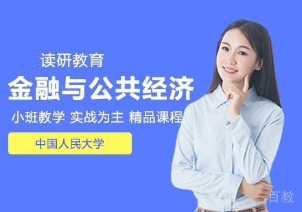 中国人民大学技术经济及管理专业金融与公共经济管理方向
