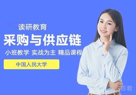 中国人民大学技术经济及管理专业采购与供应链管理方向