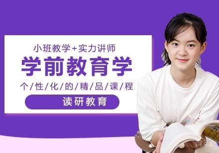 西北师范大学同等学力申硕学前教育学研修课程