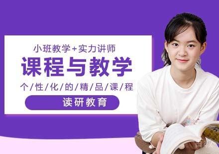 西北师范大学同等学力申硕课程与教学论研修课程