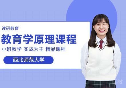 西北师范大学同等学力申硕教育学原理专业研修课程