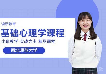 西北师范大学同等学力申硕基础心理学研修课程