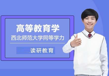 西北师范大学同等学力申硕高等教育学研修课程