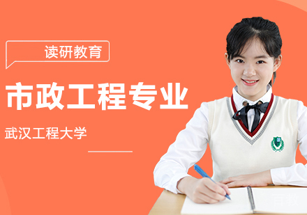 武汉工程大学市政工程专业同等学力人员申请硕士学位