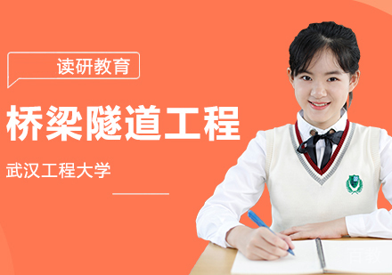 武汉工程大学桥梁与隧道工程专业同等学力人员申请硕士学位