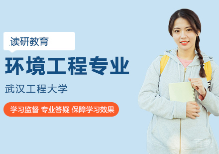武汉工程大学环境工程专业同等学力人员申请硕士学位
