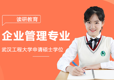 武汉工程大学企业管理专业同等学力人员申请硕士学位