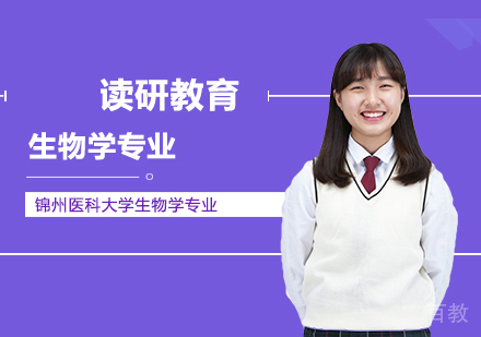 锦州医科大学生物学同等学力申硕培训课程招生简章