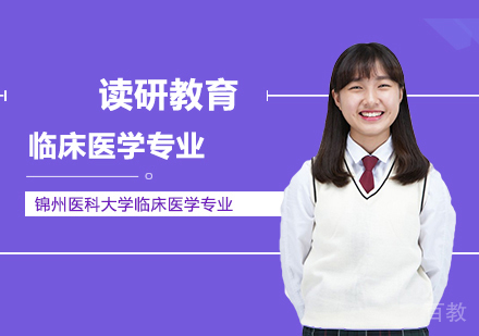 锦州医科大学临床医学专业学位同等学力申硕培训课程