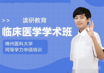 锦州医科大学临床医学学术学位同等学力申硕培训课程招生简章