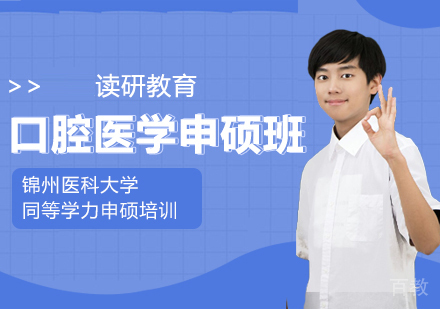锦州医科大学口腔医学同等学力申硕培训课程
