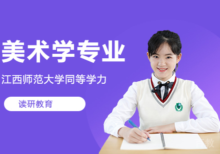 江西师范大学同等学力人员申请硕士学位美术学专业