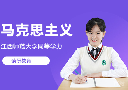江西师范大学同等学力人员申请硕士学位马克思主义理论专业