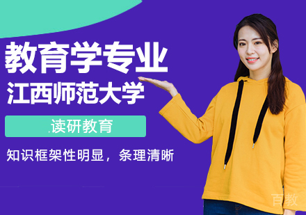 江西师范大学同等学力人员申请硕士学位教育学专业