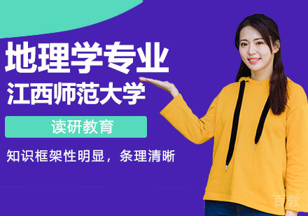 江西师范大学同等学力人员申请硕士学位地理学专业