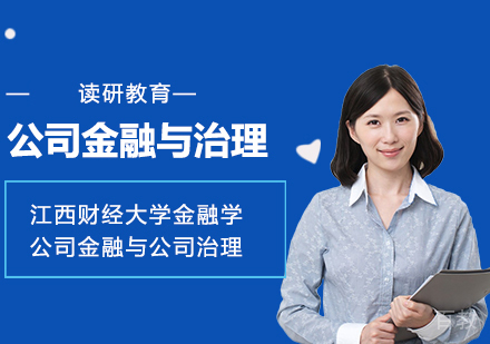 江西财经大学金融学专业公司金融与公司治理理论与实务方向高级课程