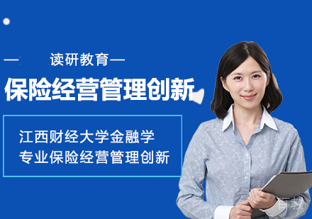 江西财经大学金融学专业保险经营管理与创新研究方向高级课程