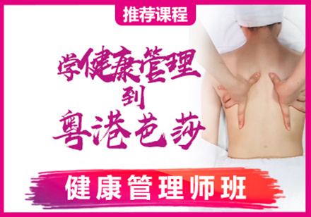 健康管理师班