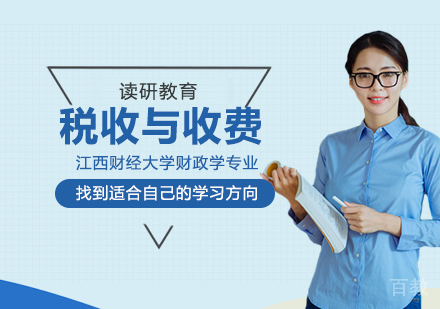 江西财经大学财政学专业税收与收费理论方向高级课程研修班