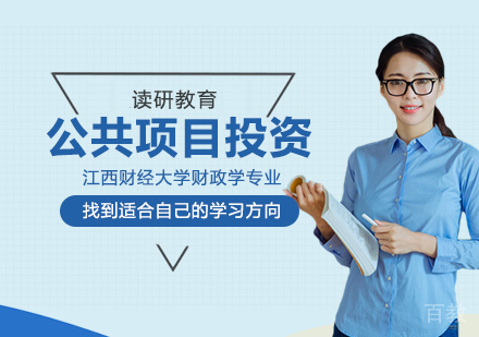江西财经大学财政学专业公共项目投资管理方向高级课程研修班