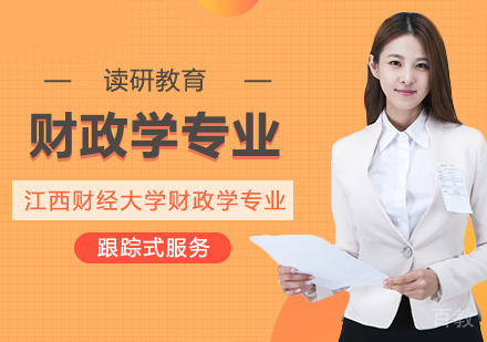 江西财经大学财政学专业高级课程研修班