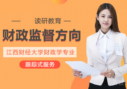 江西财经大学财政学专业财政监督方向高级课程研修班