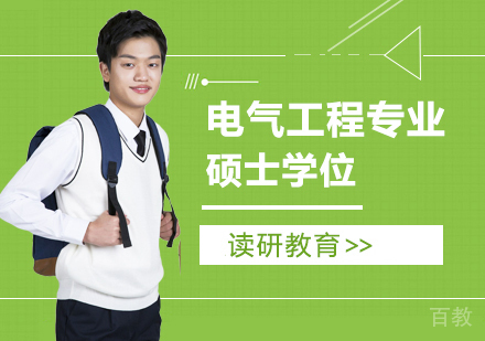华北电力大学电气工程专业同等学力申请硕士学位
