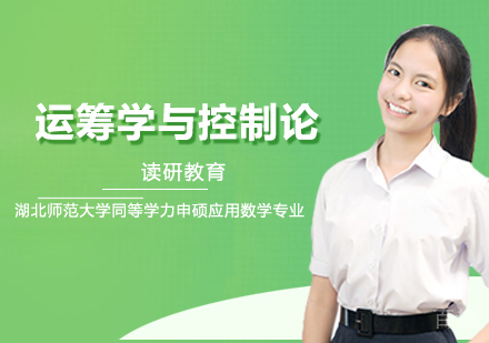 湖北师范大学同等学力申硕运筹学与控制论专业