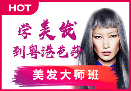 美发大师班
