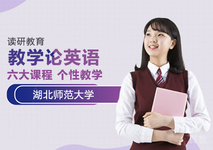 湖北师范大学同等学力申硕课程与教学论英语