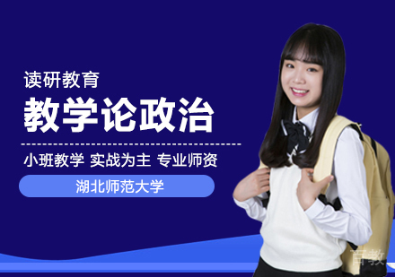 湖北师范大学同等学力申硕课程与教学论思想政治