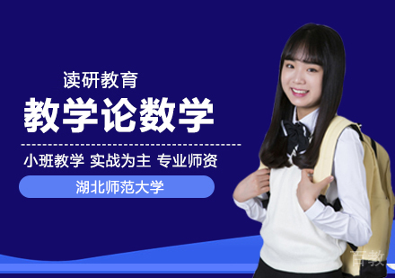 湖北师范大学同等学力申硕课程与教学论数学