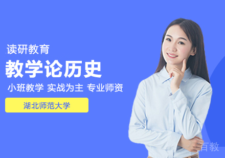 湖北师范大学同等学力申硕课程与教学论历史