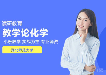 湖北师范大学同等学力申硕课程与教学论化学