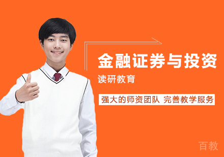 对外经济贸易大学金融学金融证券与投资方向在职课程班