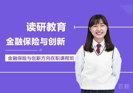 对外经济贸易大学金融学金融保险与创新方向在职课程班