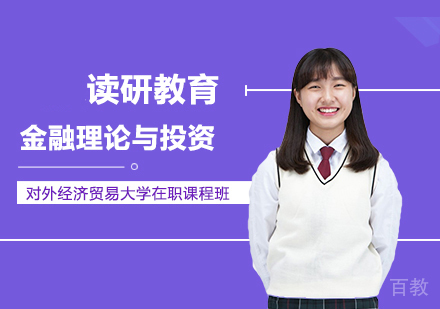 对外经济贸易大学金融学国际金融理论与投资方向在职课程班