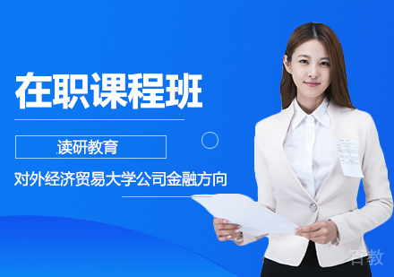 对外经济贸易大学金融学公司金融方向在职课程班
