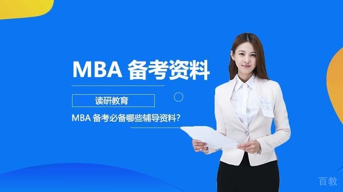 MBA备考必备哪些辅导资料？ 