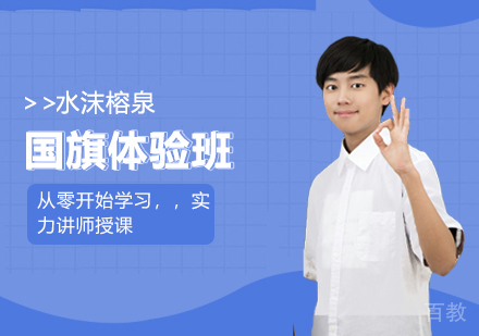 国旗体验班（助教）